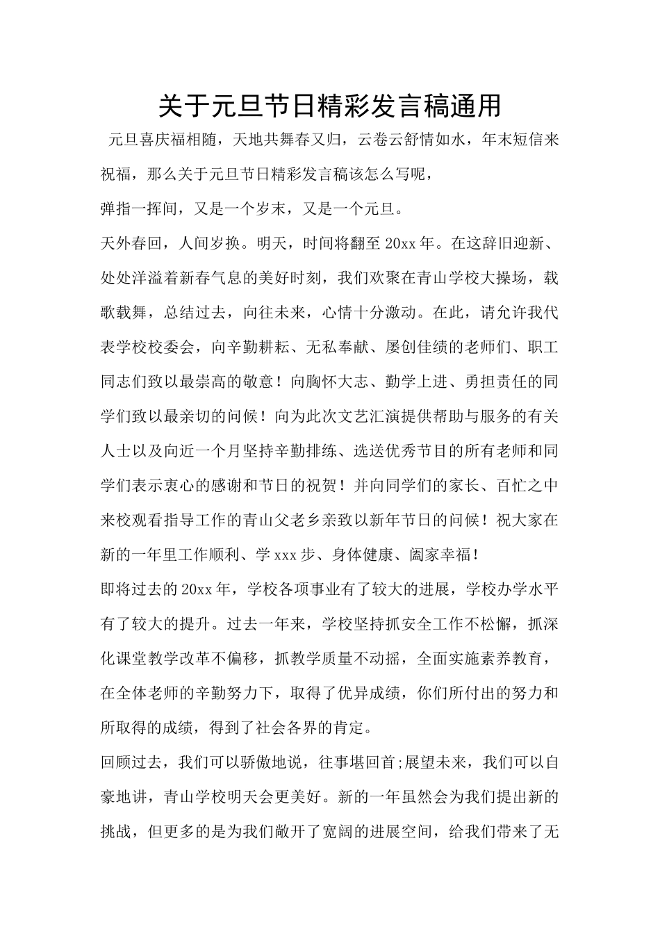 关于元旦节日精彩发言稿通用_第1页