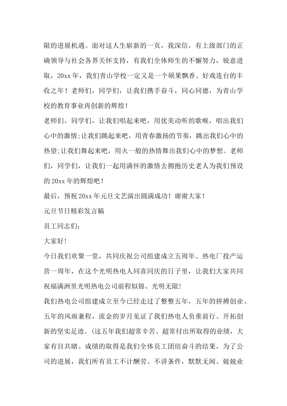 关于元旦节日精彩发言稿通用_第2页