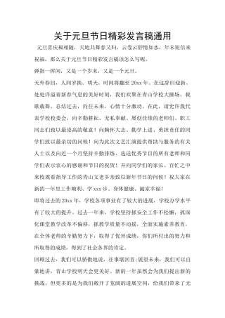 关于元旦节日精彩发言稿通用