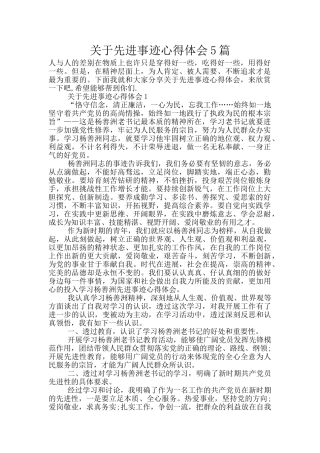 关于先进事迹心得体会5篇