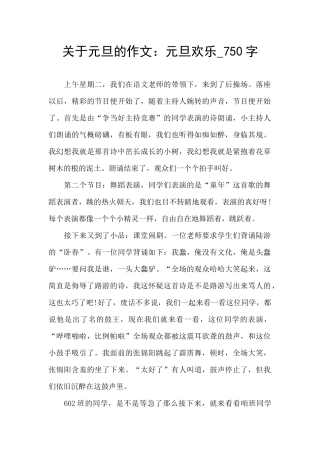 关于元旦的作文：元旦快乐