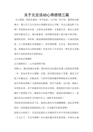 关于元旦活动心得感悟三篇