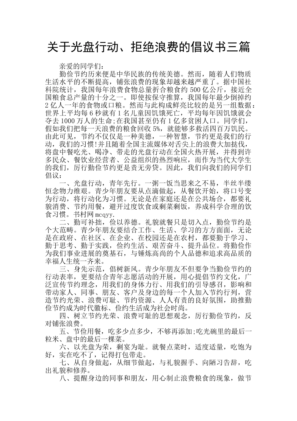关于光盘行动、拒绝浪费的倡议书三篇_第1页