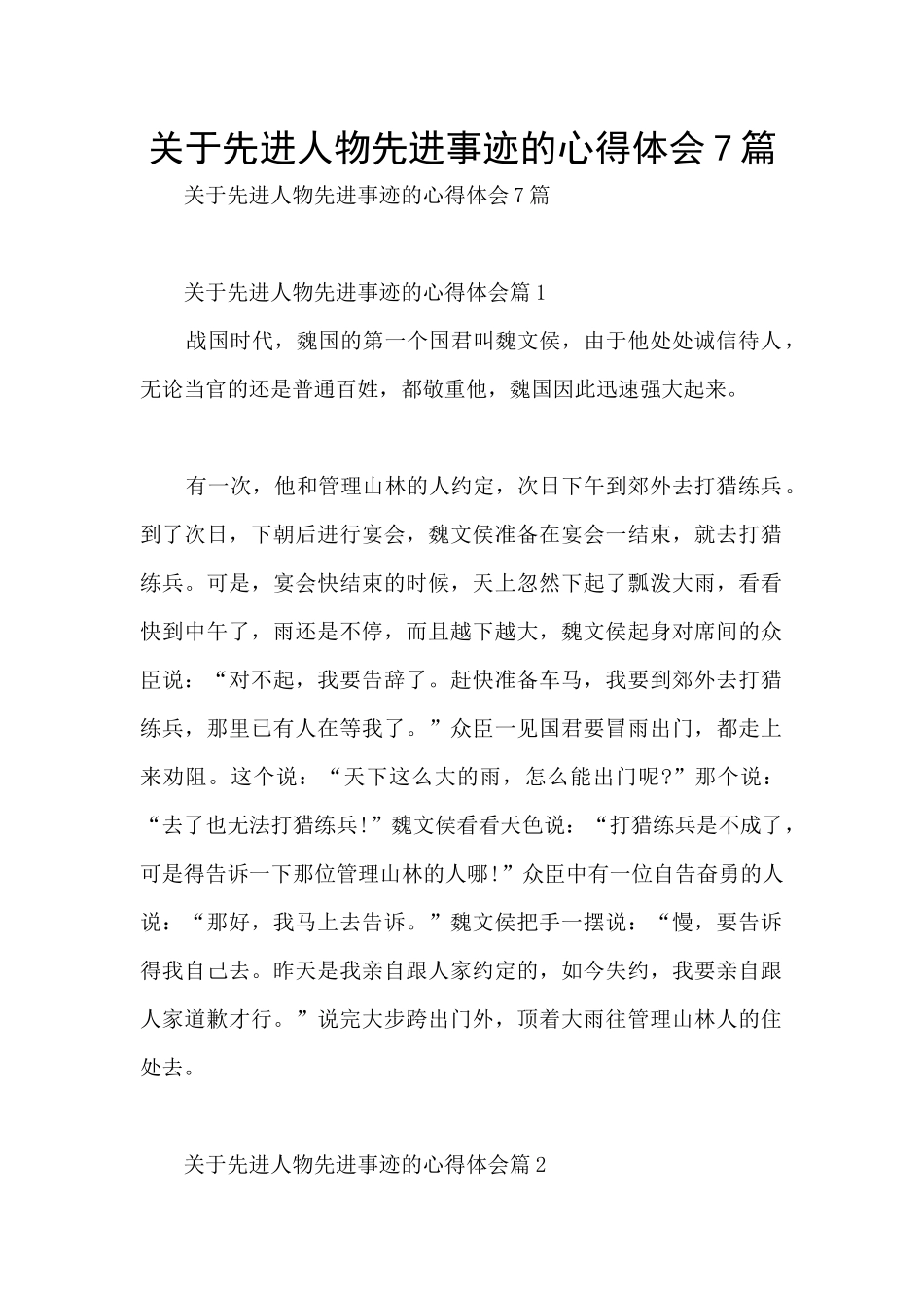 关于先进人物先进事迹的心得体会7篇_第1页