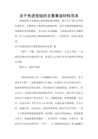 关于先进党组织主要事迹材料范本