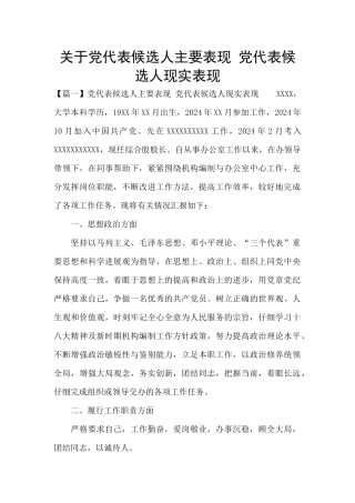 关于党代表候选人主要表现