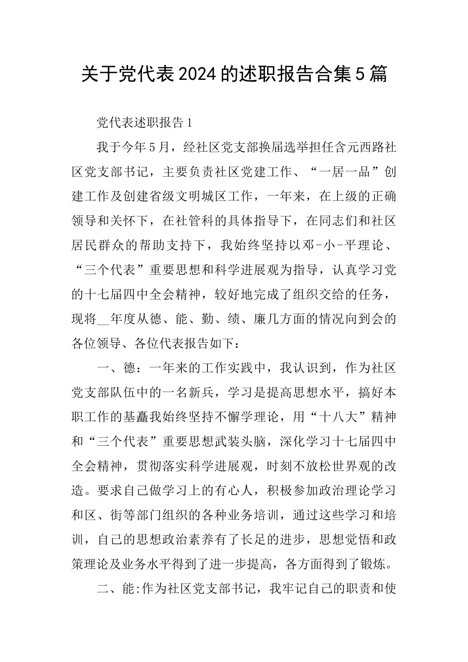 关于党代表2024的述职报告合集5篇_第1页