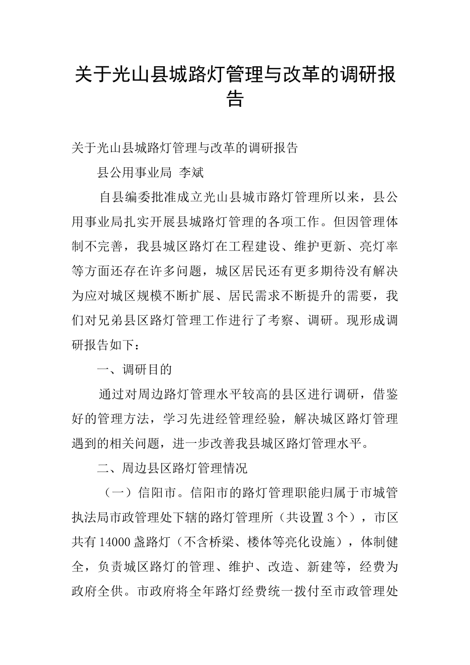 关于光山县城路灯管理与改革的调研报告_第1页