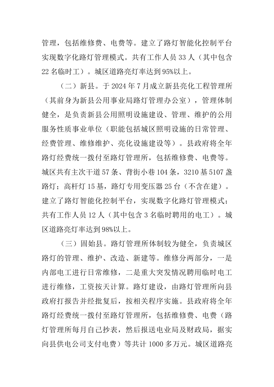 关于光山县城路灯管理与改革的调研报告_第2页