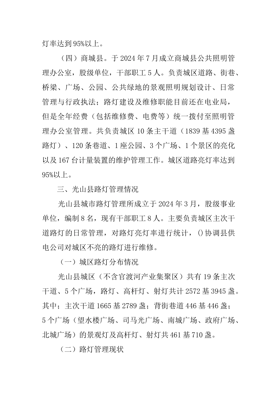 关于光山县城路灯管理与改革的调研报告_第3页