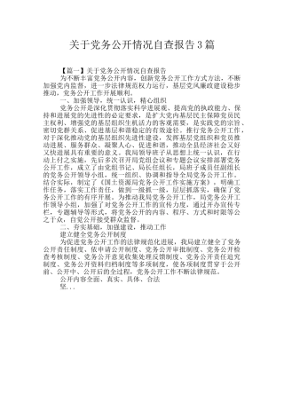 关于党务公开情况自查报告3篇