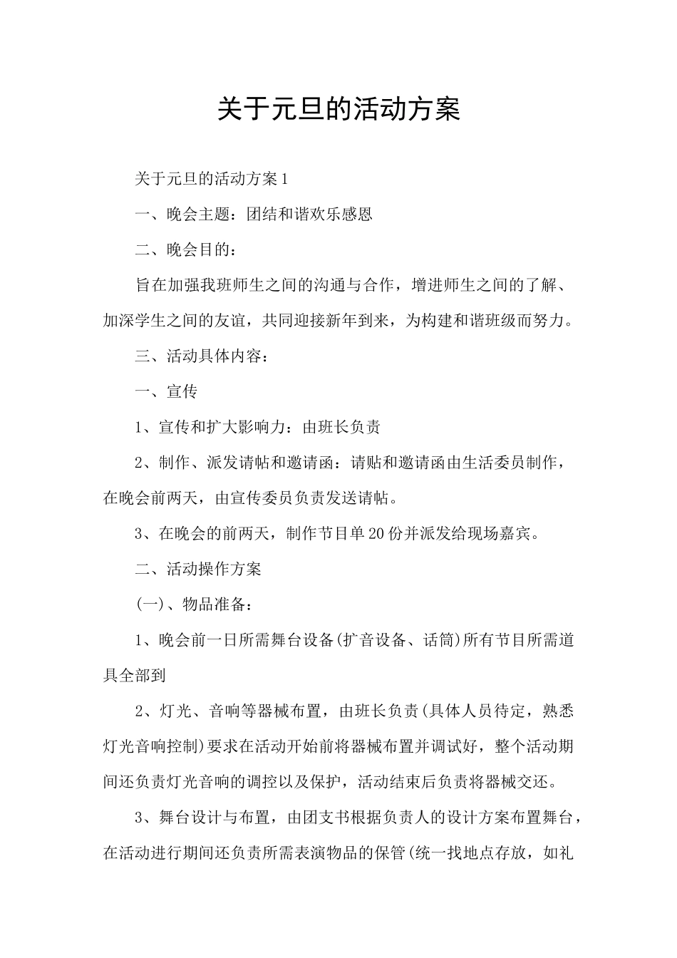 关于元旦的活动方案_第1页