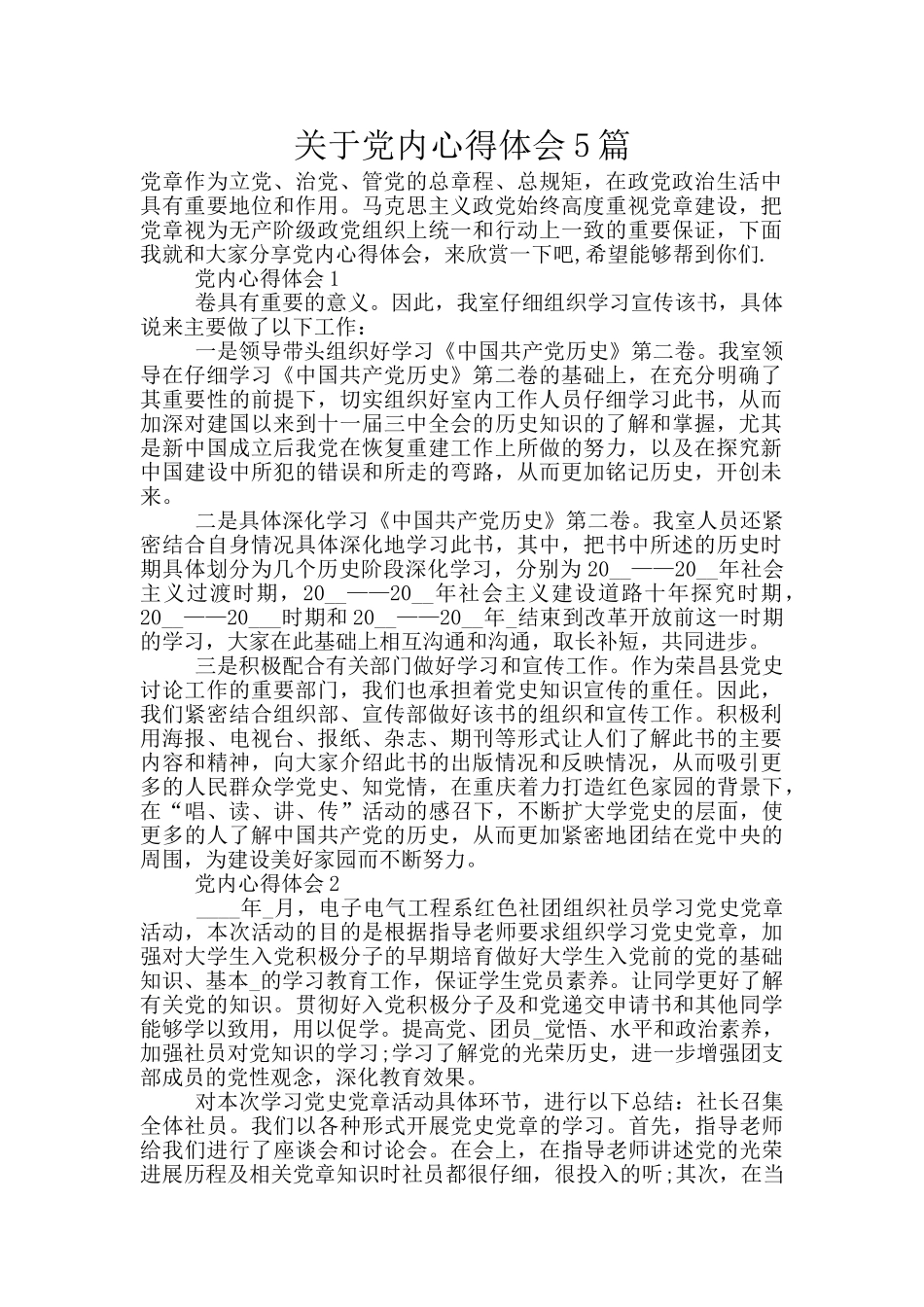 关于党内心得体会5篇_第1页