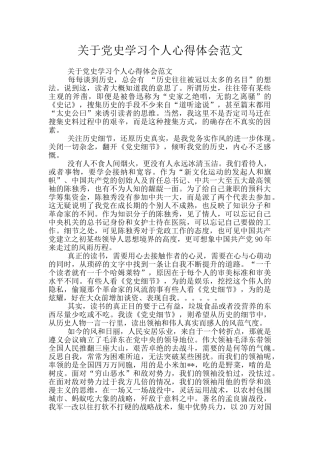 关于党史学习个人心得体会范文