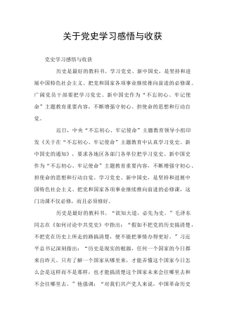 关于党史学习感悟与收获