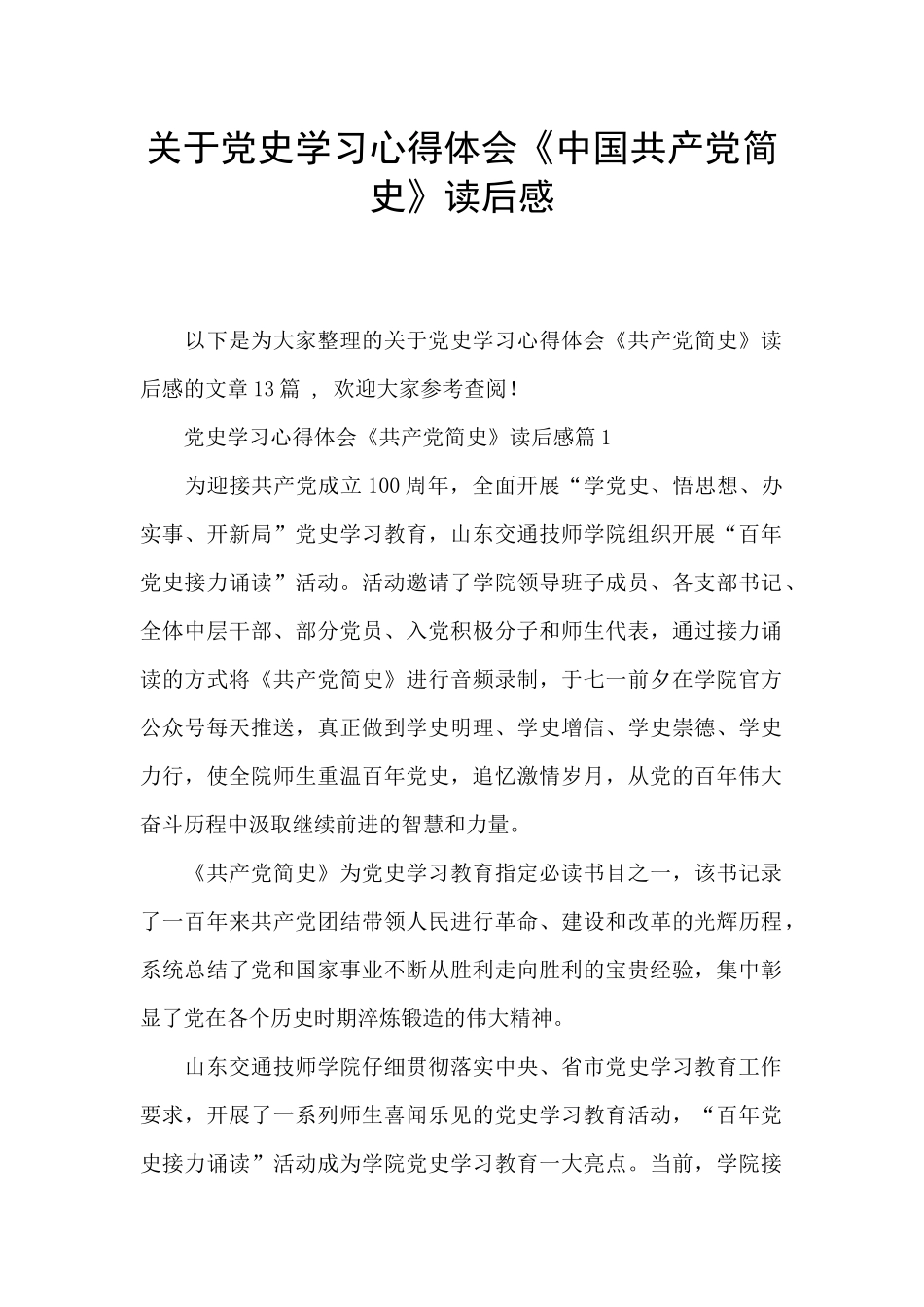 关于党史学习心得体会《中国共产党简史》读后感_第1页