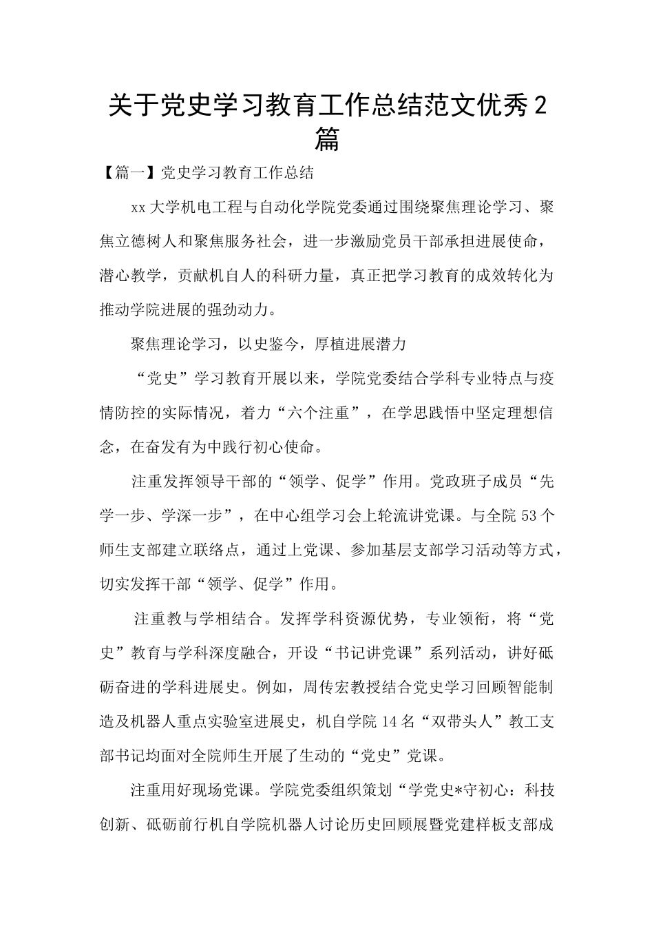 关于党史学习教育工作总结范文优秀2篇_第1页