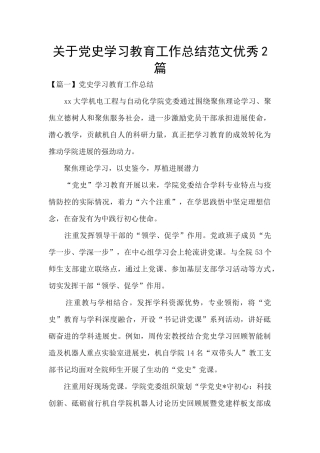 关于党史学习教育工作总结范文优秀2篇