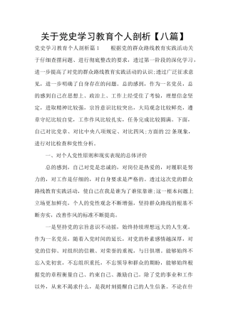 关于党史学习教育个人剖析