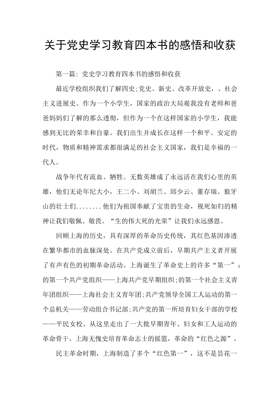 关于党史学习教育四本书的感悟和收获_第1页