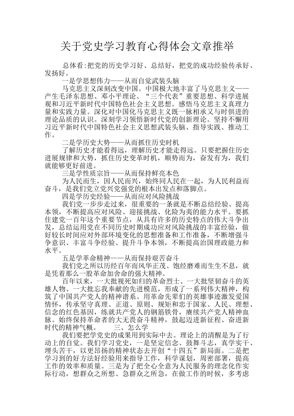 关于党史学习教育心得体会文章推荐_第1页
