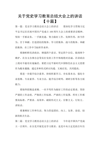 关于党史学习教育总结大会上的讲话