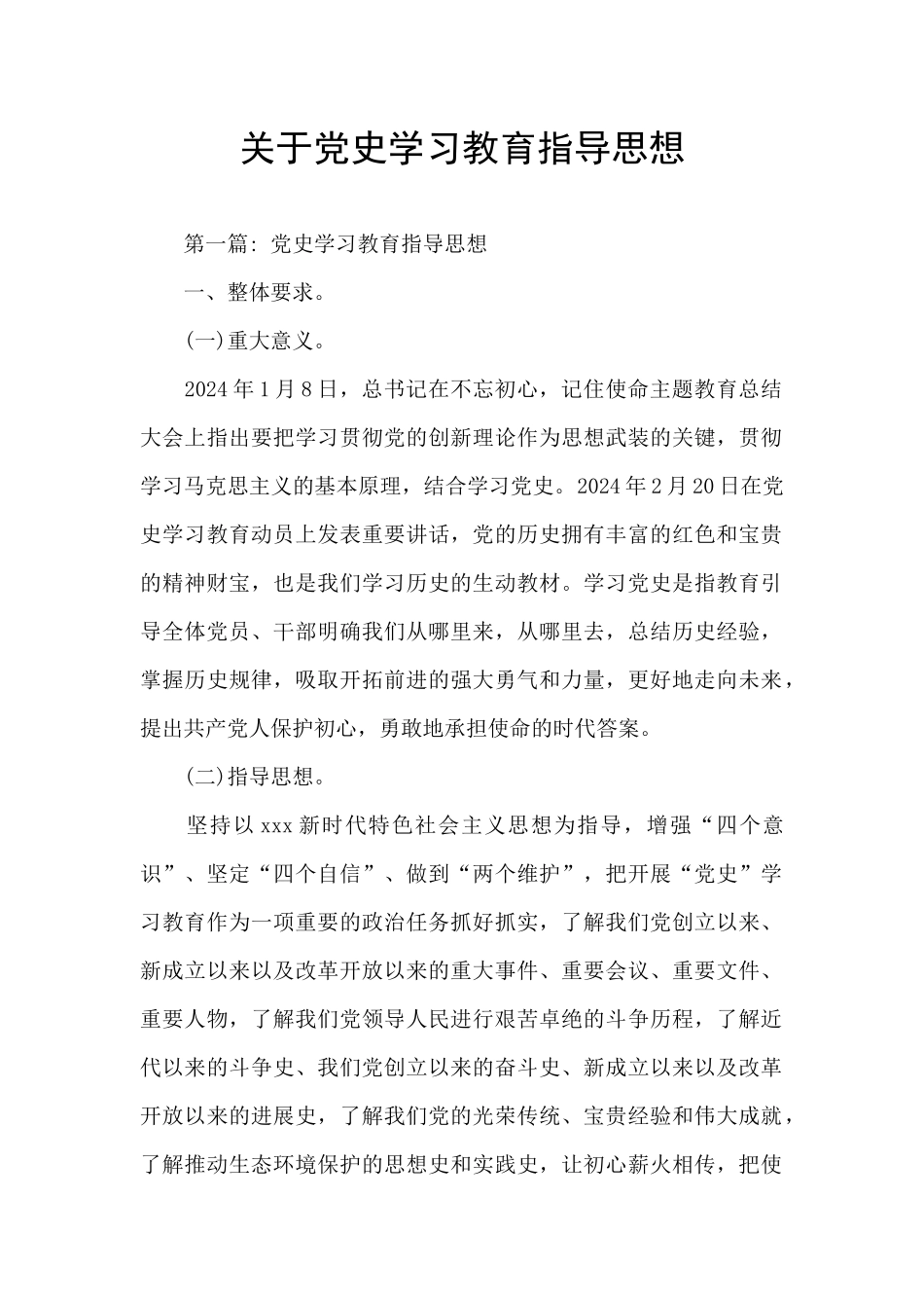 关于党史学习教育指导思想_第1页