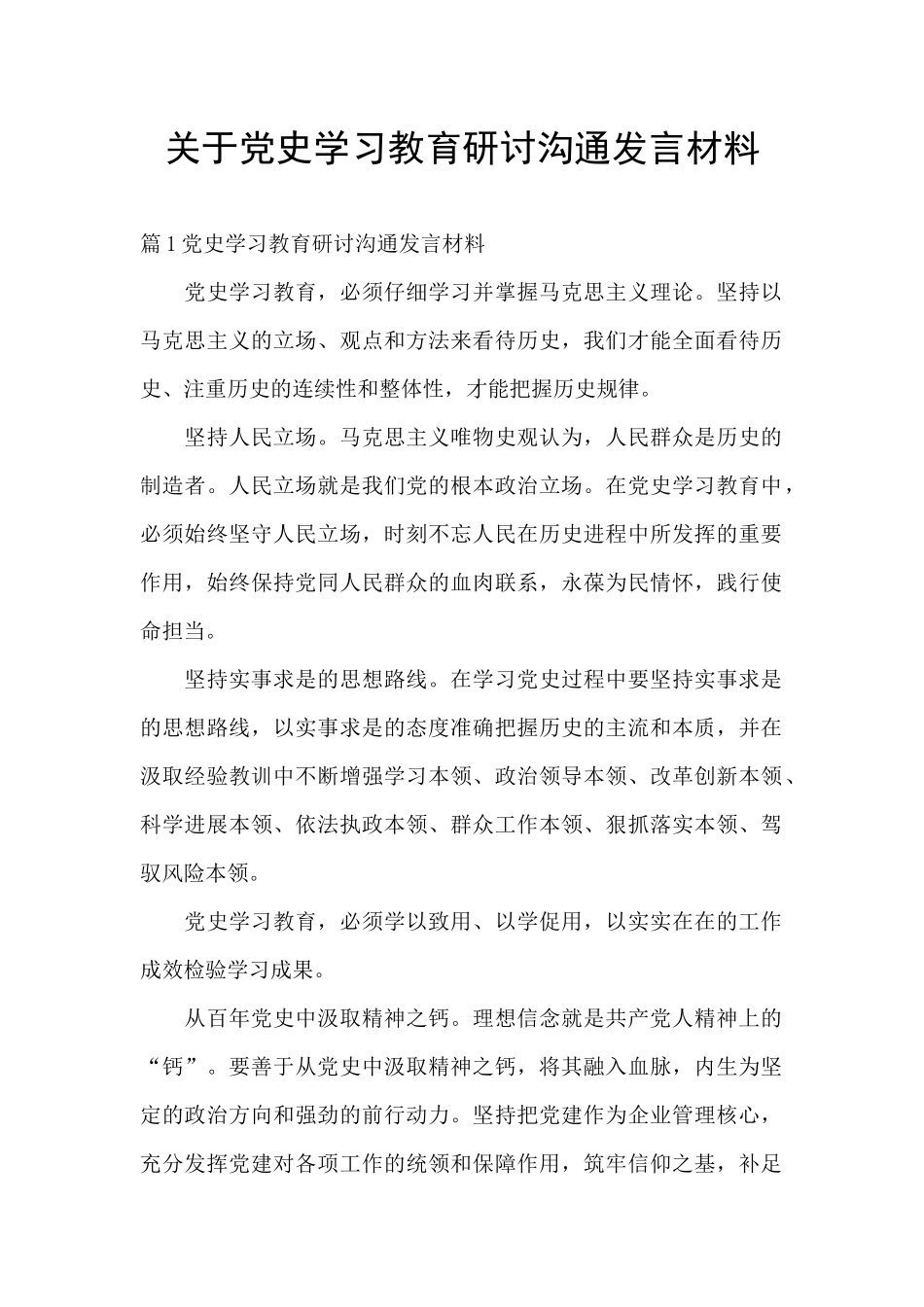 关于党史学习教育研讨交流发言材料_第1页