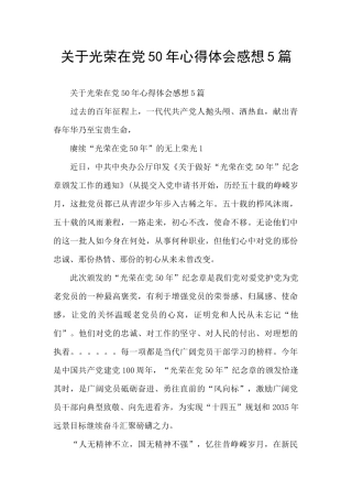 关于光荣在党50年心得体会感想5篇