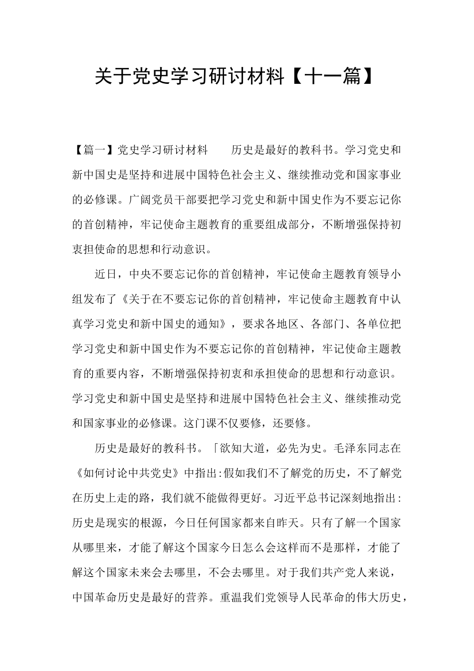 关于党史学习研讨材料_第1页