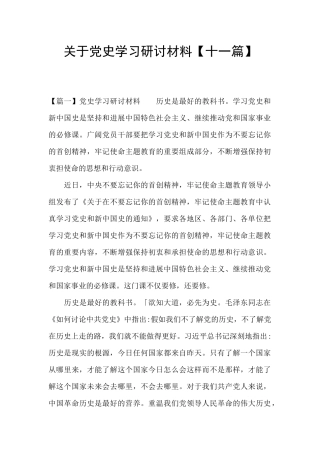 关于党史学习研讨材料