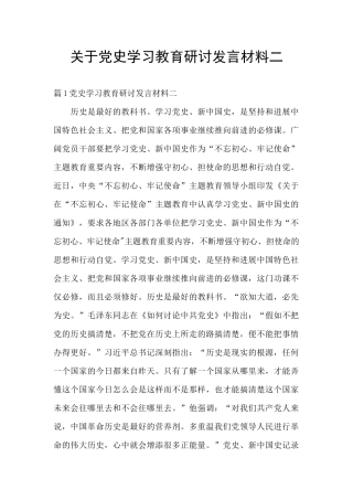 关于党史学习教育研讨发言材料二