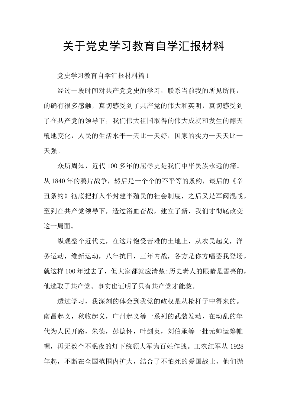 关于党史学习教育自学汇报材料_第1页