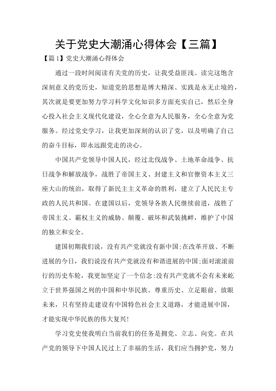 关于党史大潮涌心得体会_第1页