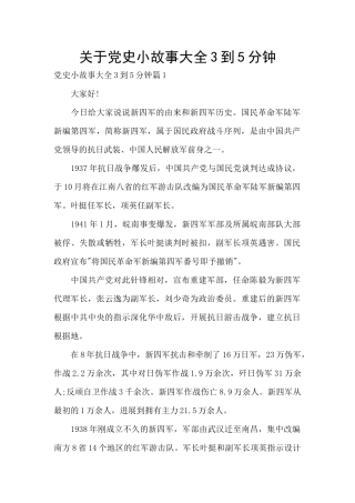 关于党史小故事大全3到5分钟