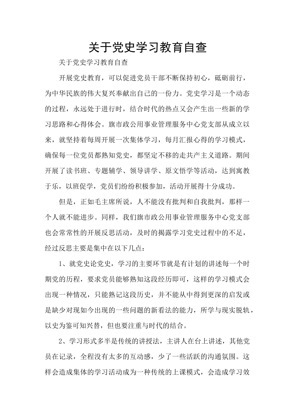 关于党史学习教育自查_第1页