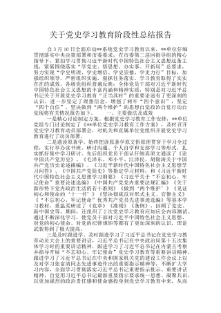 关于党史学习教育阶段性总结报告