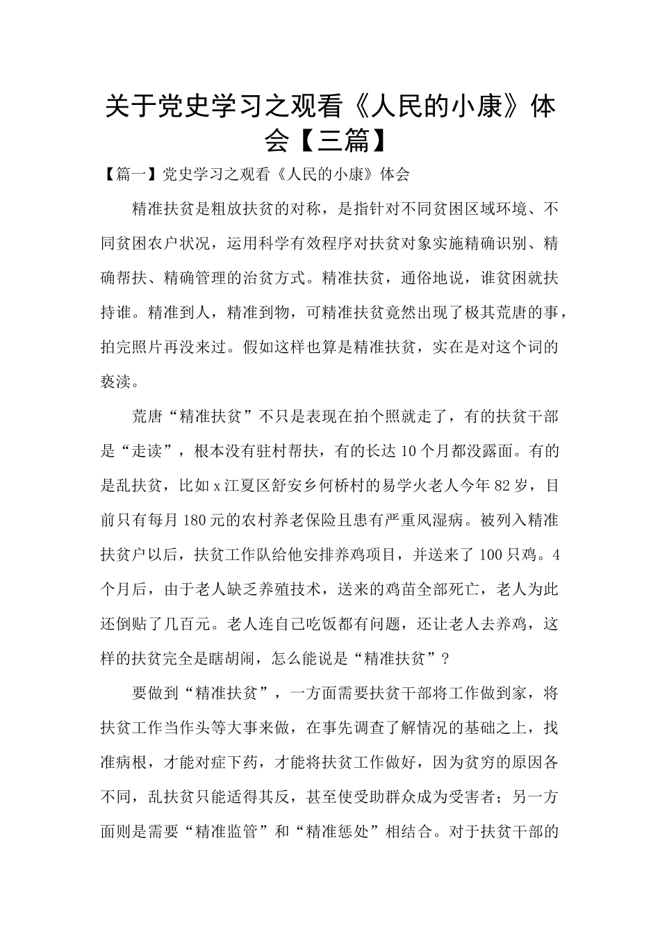 关于党史学习之观看《人民的小康》体会_第1页