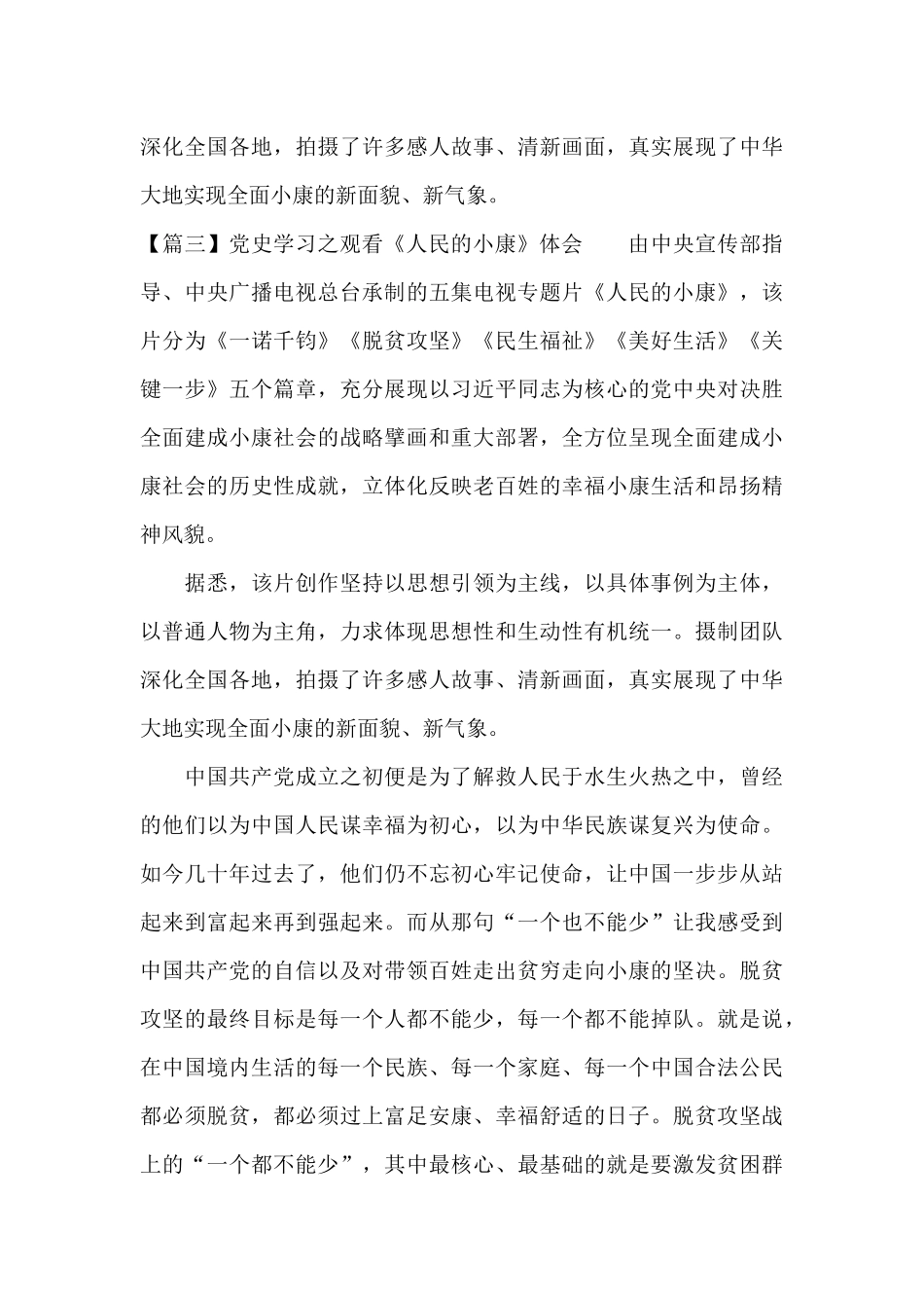 关于党史学习之观看《人民的小康》体会_第3页