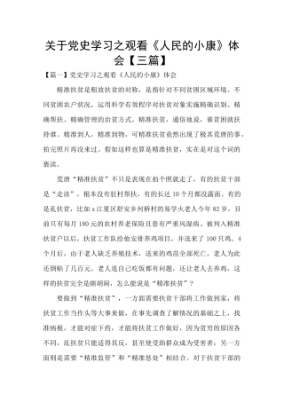 关于党史学习之观看《人民的小康》体会