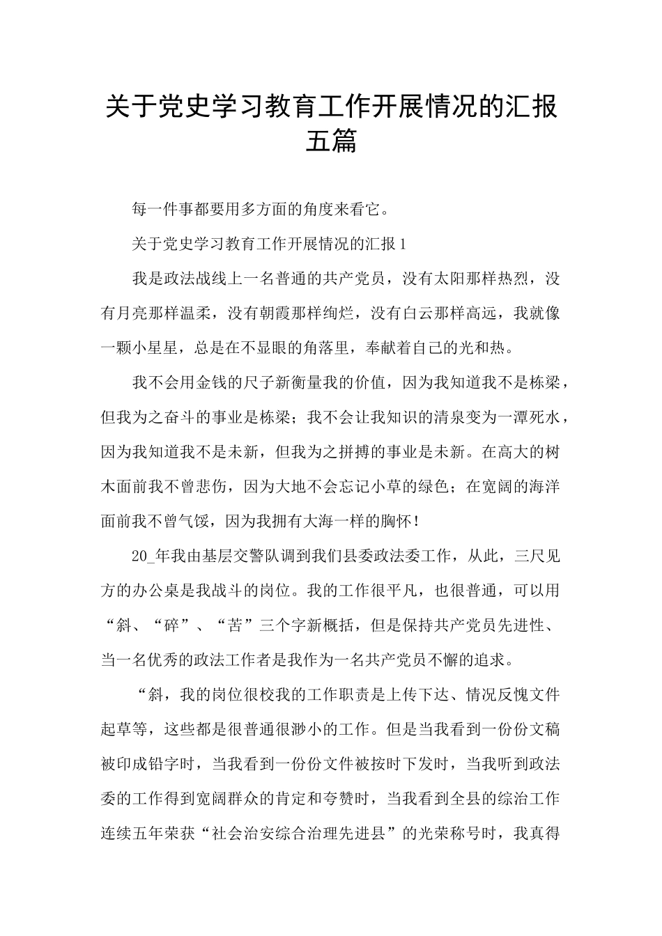 关于党史学习教育工作开展情况的汇报五篇_第1页