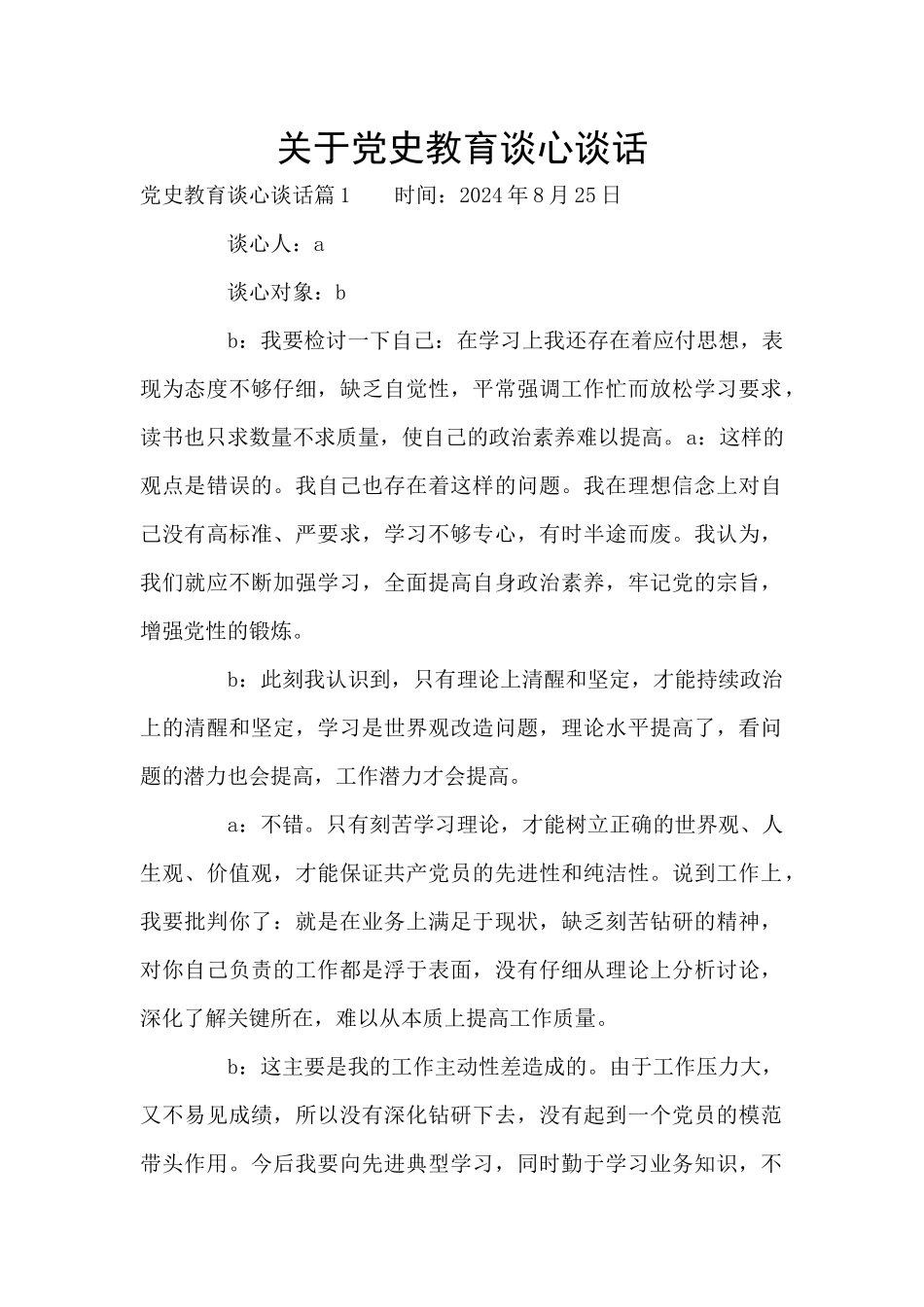 关于党史教育谈心谈话_第1页