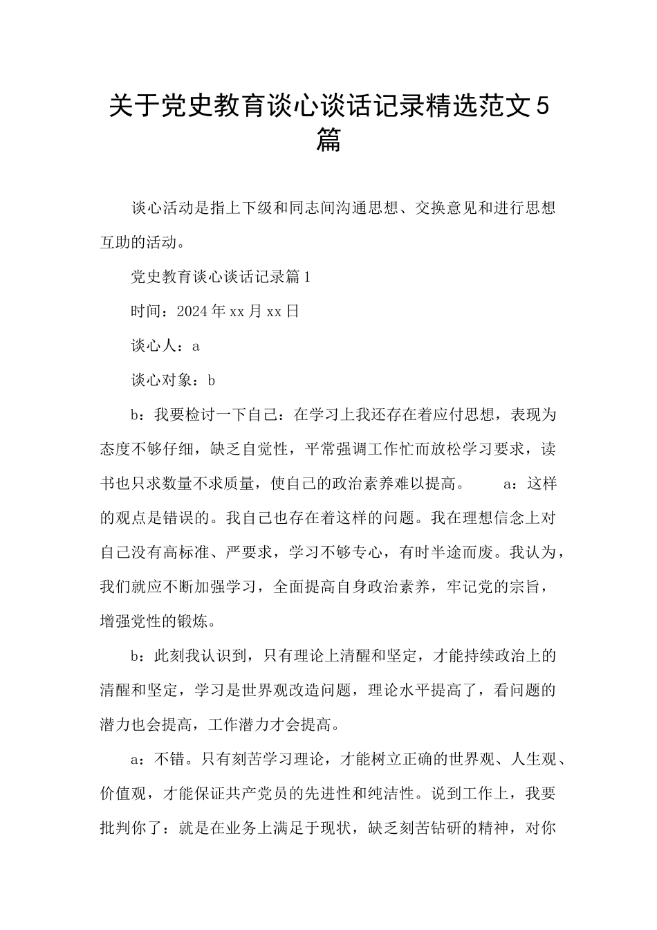 关于党史教育谈心谈话记录精选范文5篇_第1页