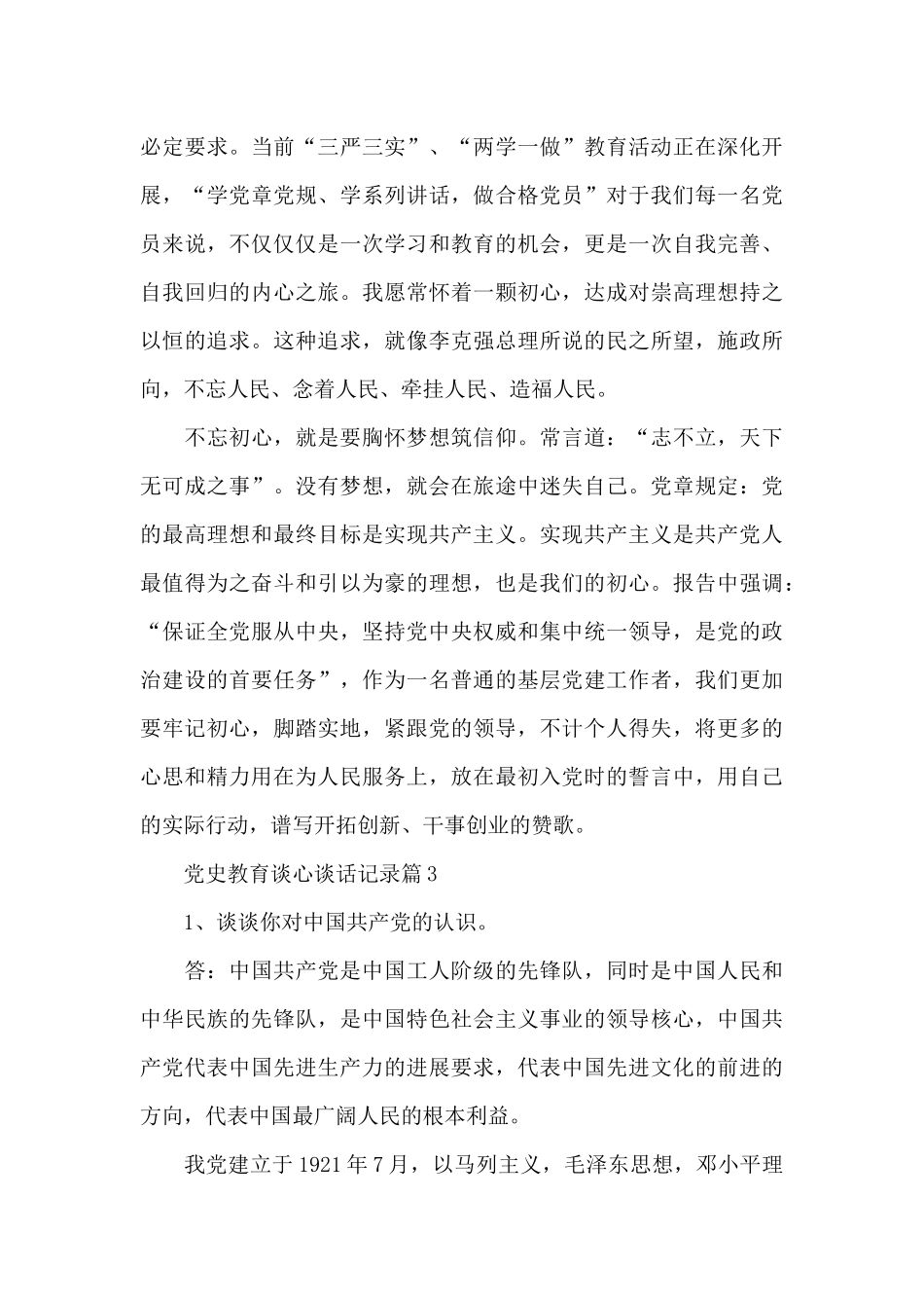 关于党史教育谈心谈话记录精选范文5篇_第3页