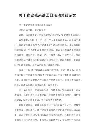 关于党史我来讲团日活动总结范文
