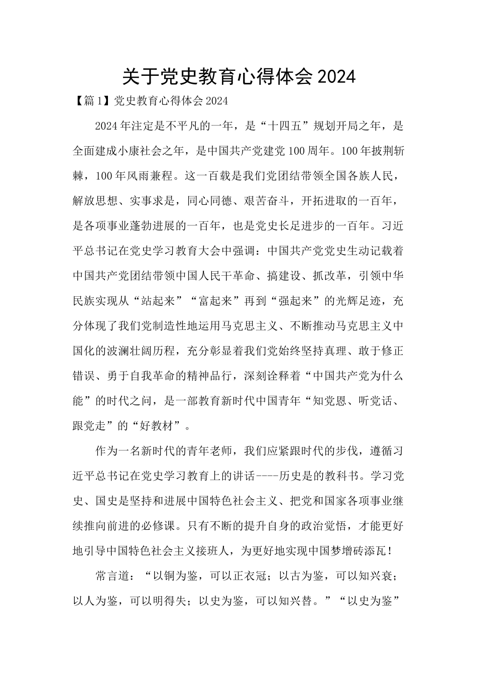 关于党史教育心得体会2024_第1页