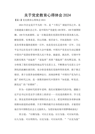 关于党史教育心得体会2024