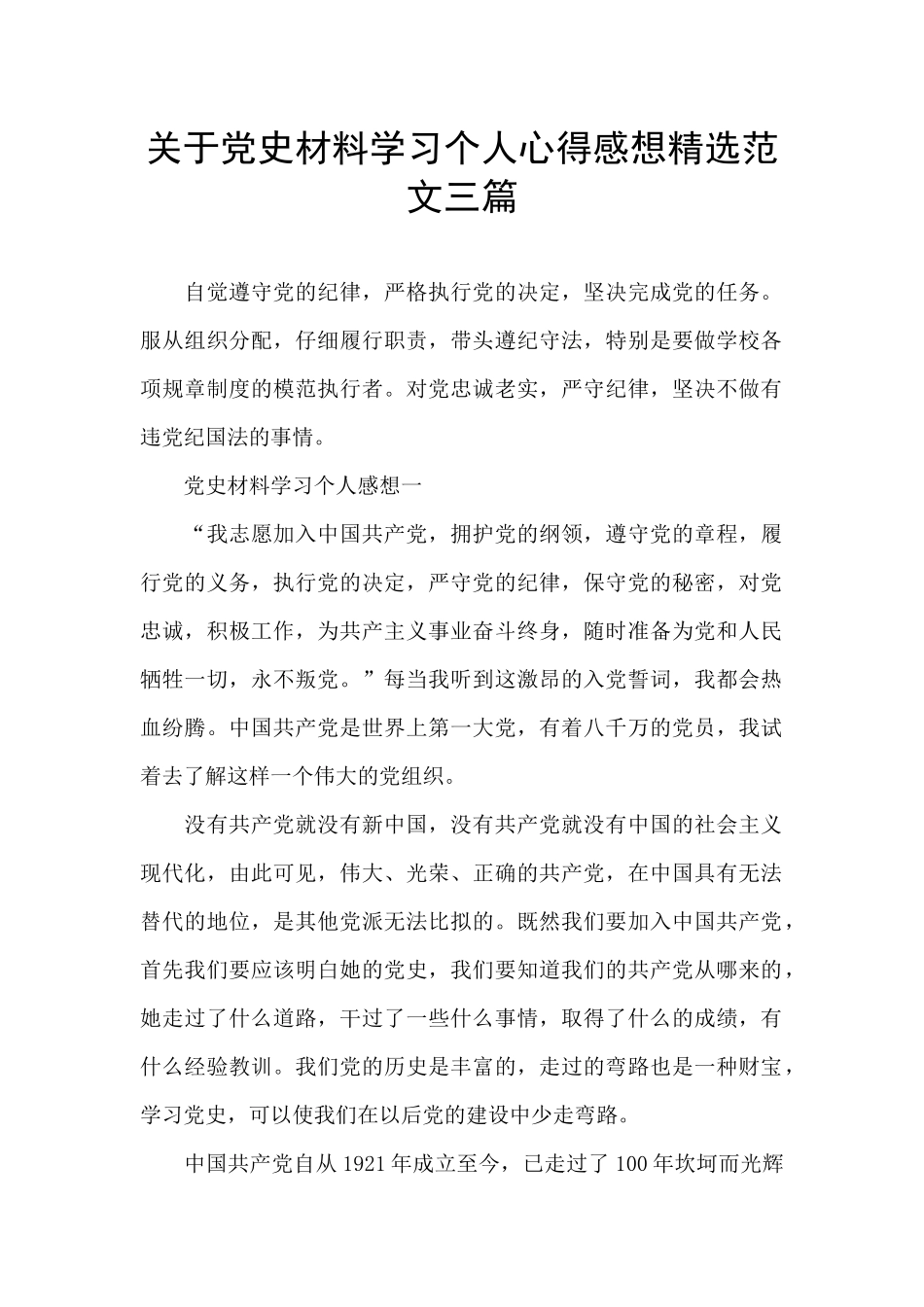 关于党史材料学习个人心得感想精选范文三篇_第1页