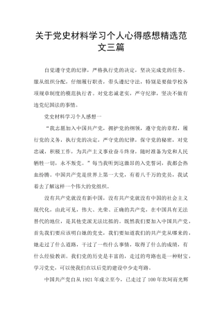 关于党史材料学习个人心得感想精选范文三篇