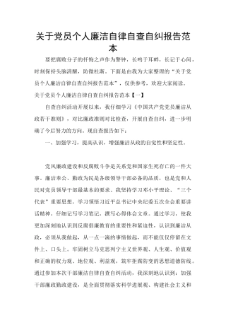 关于党员个人廉洁自律自查自纠报告范本